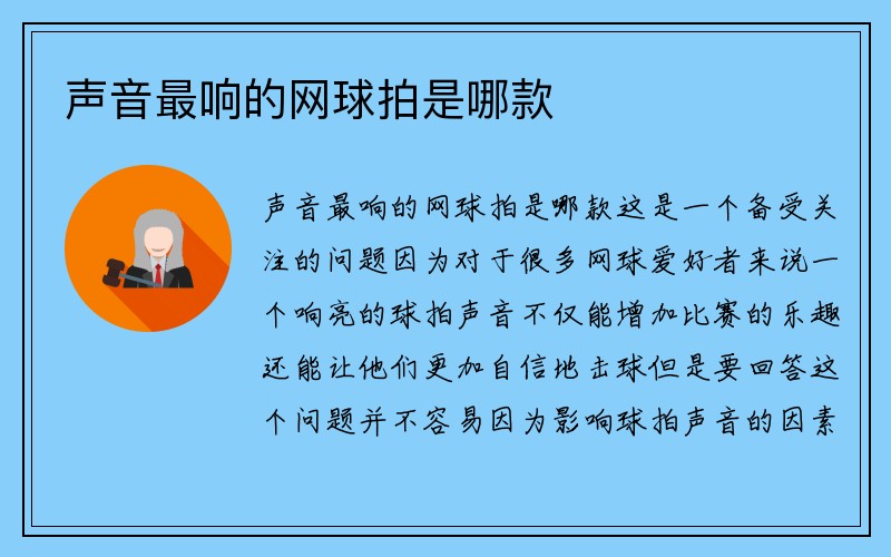 声音最响的网球拍是哪款