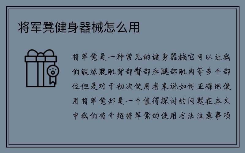 将军凳健身器械怎么用